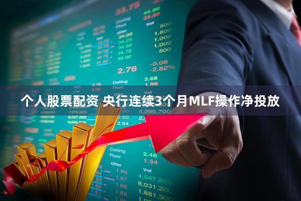 个人股票配资 央行连续3个月MLF操作净投放