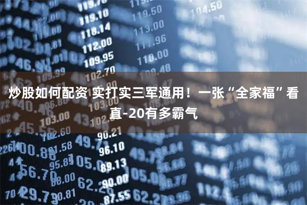 炒股如何配资 实打实三军通用！一张“全家福”看直-20有多霸气